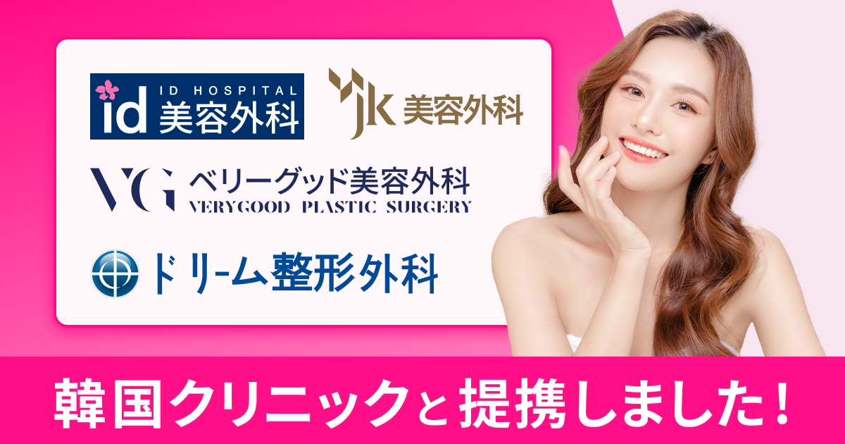 ギャラ飲みよりpato ~ 【pato×美容クリニック】韓国美容クリニックの全施術をpato限定価格で受けられる特典をご用意しました!~